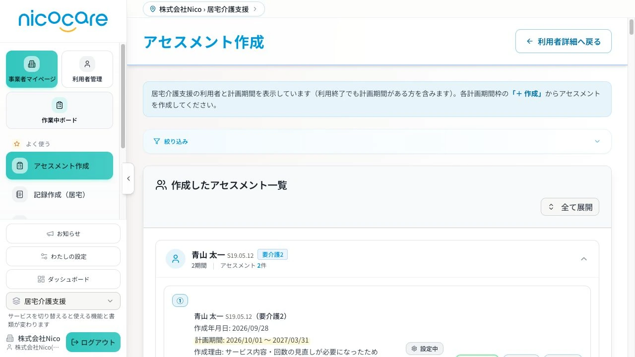 nicocareのアセスメント作成・一覧画面
