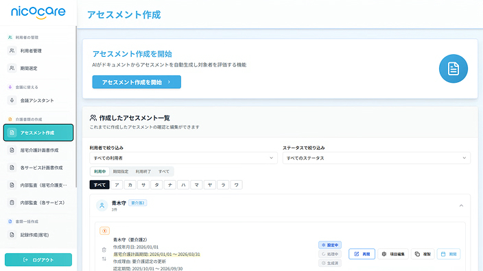 アセスメントAI作成画面