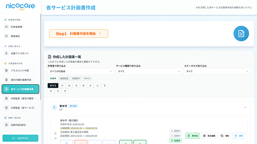 各サービス計画書AI画面