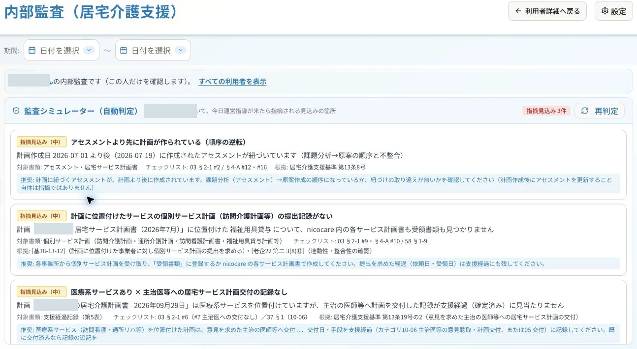 nicocareの内部監査・自己点検画面