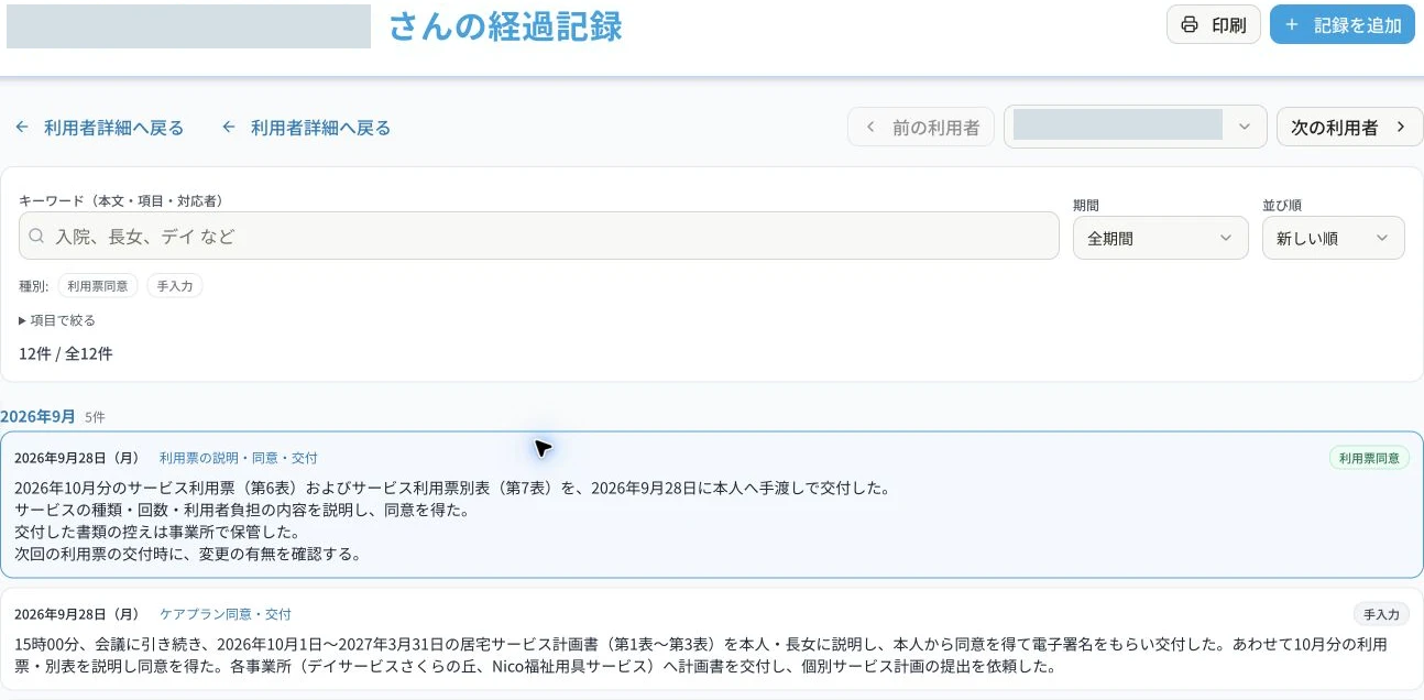 nicocareの支援経過記録画面